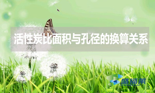 活性炭比面积与孔径的换算关系？